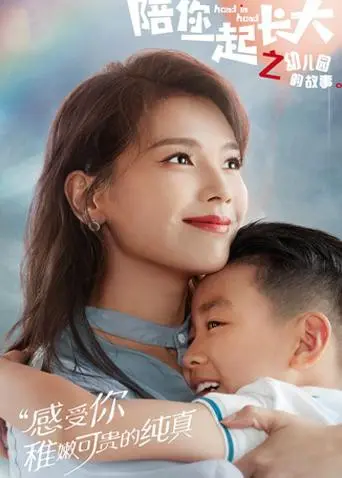 爆笑又暖心！《陪你一起长大之幼儿园的故事》：萌娃日常，家长共鸣，笑泪齐飞的成长之旅！