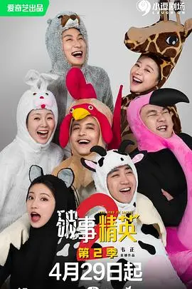 《破事精英2》爆笑回归：职场喜剧的解压神器，谁懂打工人的心酸？