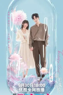 《拥抱未来的你》影评：青春的迷茫与救赎，一部触动灵魂的治愈之作