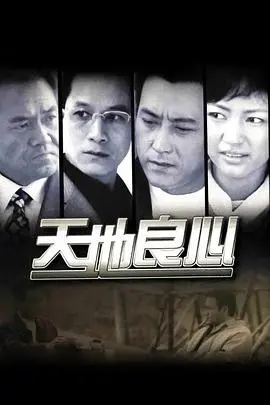 《天地良心》：道德与欲望的挣扎，看人性的善与恶在商战中如何交锋！