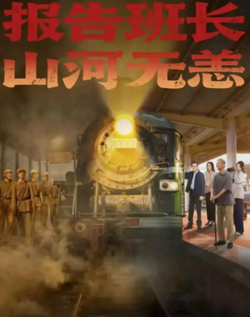 《报告班长，山河无恙》：热血军旅，致敬戍边英雄！家国情怀催泪献礼