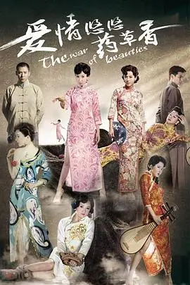 《爱情悠悠药草香》：豪门宅斗下的爱情悲歌，谁能药到病除？
