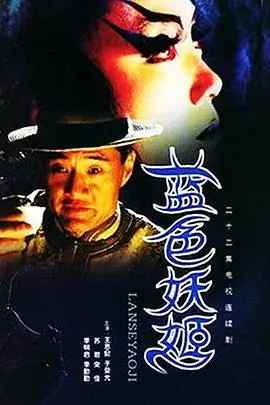 《蓝色妖姬》：绝美歌姬的复仇之路，爱恨交织的传奇人生！