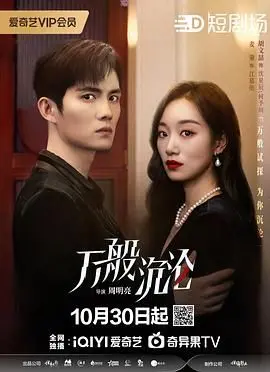 《万般沉沦》影评：欲望深渊的人性挣扎，一场无法逃脱的命运悲歌