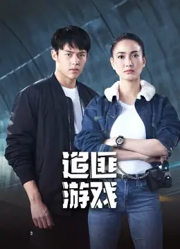 《追匪游戏》影评：刺激追逐下的正义与青春热血，谁能笑到最后？