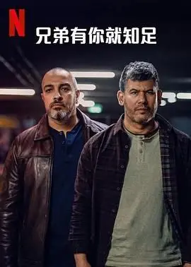 《兄弟有你就知足》：铁汉柔情，生死相托，一部关于男人情义与守护的催泪史诗！