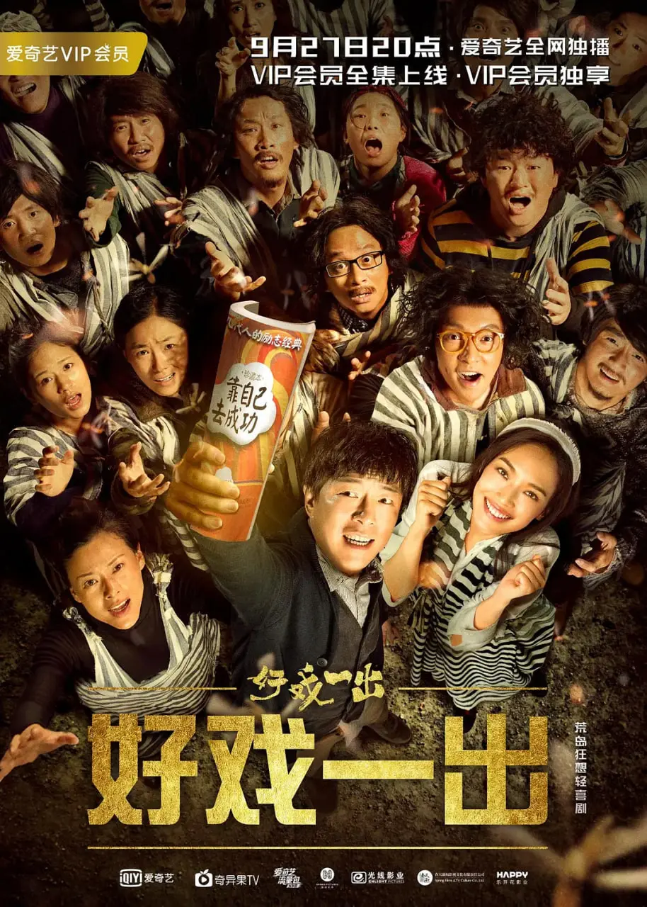 《好戏一出》：当平凡小人物碰撞奇幻舞台，一场笑泪交织的现实主义喜剧冒险