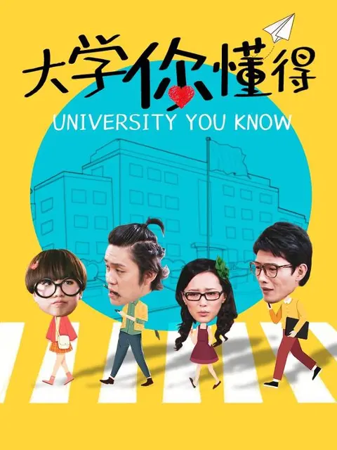 《大学你懂得》：青春的迷惘与觉醒，一场关于成长、友情和爱情的毕业季独白