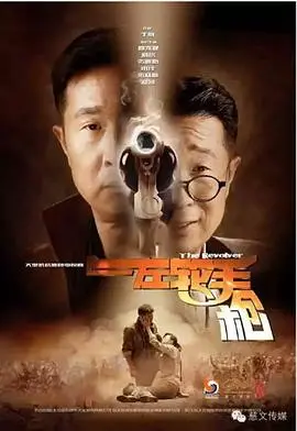 《左轮手枪》：一部令人窒息的心理惊悚，探讨信任与背叛的致命循环