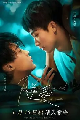 《逆爱》：一场跨越阶级的炽热爱恋，谱写命运与真情的残酷挽歌