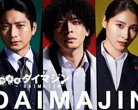 《警部补大魔神》：一部不被定义的破案奇才，用超能力拯救城市，挑战一切不可能！