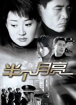 《半个月亮》：月色下的荒诞狂欢，一部颠覆你认知的黑色幽默奇谭