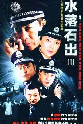 《水落石出 第三部》：重返迷局，真相的漩涡永不停止
