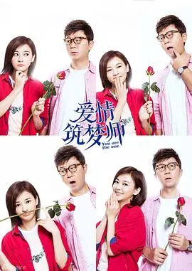 《爱情筑梦师》：当情感遇上现实，一场关于爱与成长的浪漫喜剧