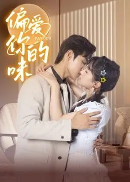 《偏爱你的味》：舌尖上的卧底情缘，解锁隐秘亲密之海的浪漫密码