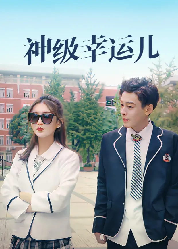 《神级幸运儿》：当好运爆棚遇上人生低谷，一场笑中带泪的奇幻逆袭