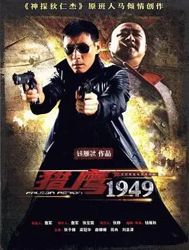《猎鹰1949》：硝烟中的史诗，信仰的呼唤，一段跨越时空的东方传奇！