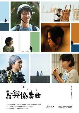 《岛屿协奏曲》：一场关于青春、梦想与成长的音乐诗篇，在海风中奏响