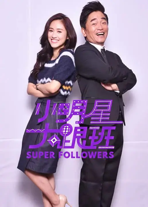 《小明星大跟班 2018》：窥探星途浮沉，解码综艺背后的人生百态