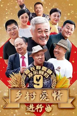 《乡村爱情进行曲》：当象牙山遇上现实主义的温暖与幽默，笑中带泪的东北农村生活画卷