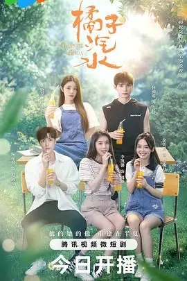 橘子汽水：青春回忆与情感纠葛的温暖故事