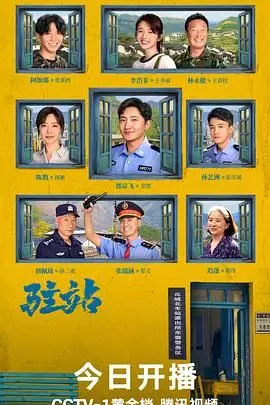 《驻站》：当“流光之城”遇上现实，这剧情简直让人无语了！