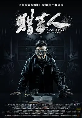 《猎毒人》：当正义与欲望的边界模糊，他如何在“女人的陷阱”中绝地求生，揭秘缉毒路的惊险与人性挣扎！