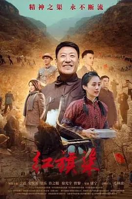 《红旗渠》：史诗般的壮举，人民的胜利，一曲荡气回肠的时代赞歌与爱情悲歌