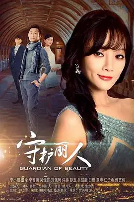 《守护丽人》：灰姑娘与霸道总裁的浪漫邂逅，一段关于爱与救赎的都市童话