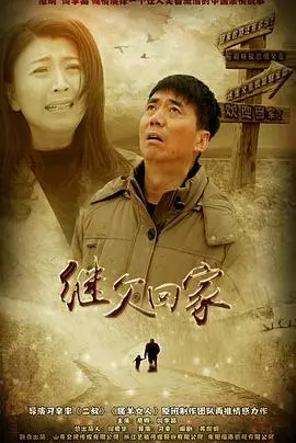 《继父回家》：当血缘的羁绊遇上情感的考量，一段关于爱与救赎的家庭暖心之旅
