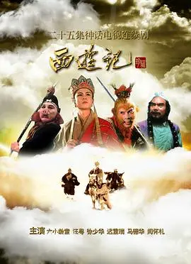 86版《西游记》：穿越时空的经典神话，永恒的荧幕记忆与文化符号