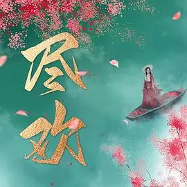 《尽欢》：一场金融博弈下的策略游戏，为情痴狂还是理性背叛？